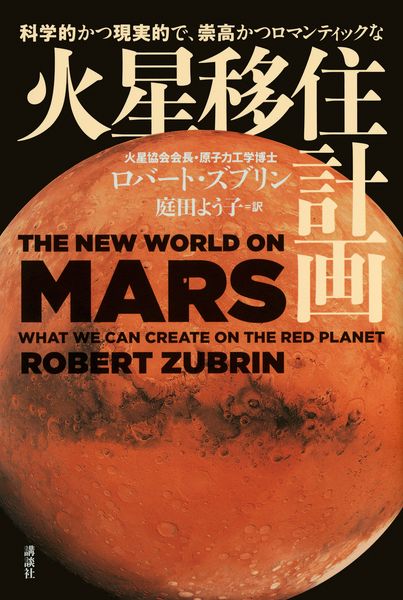 科学的かつ現実的で、崇高かつロマンティックな 火星移住計画