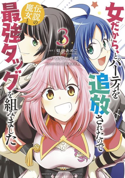 女だから、とパーティを追放されたので伝説の魔女と最強タッグを組みました (3) (サンデーうぇぶりコミックス)