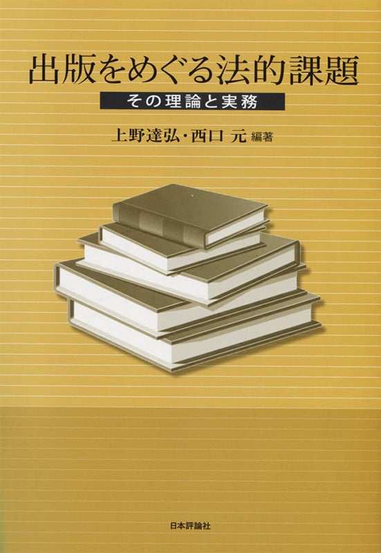 出版をめぐる法的課題 その理論と実務