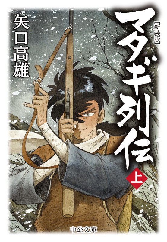 マタギ列伝(上) 新装版 (中公文庫 や66-1)