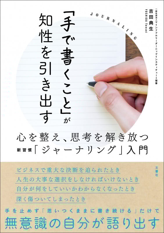 「手で書くこと」が知性を引き出す 心を整え、思考を解き放つ新習慣「ジャーナリング」入門