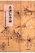 系譜伝承論 佐々木六角氏系図の研究 | 佐々木哲のあらすじ・感想