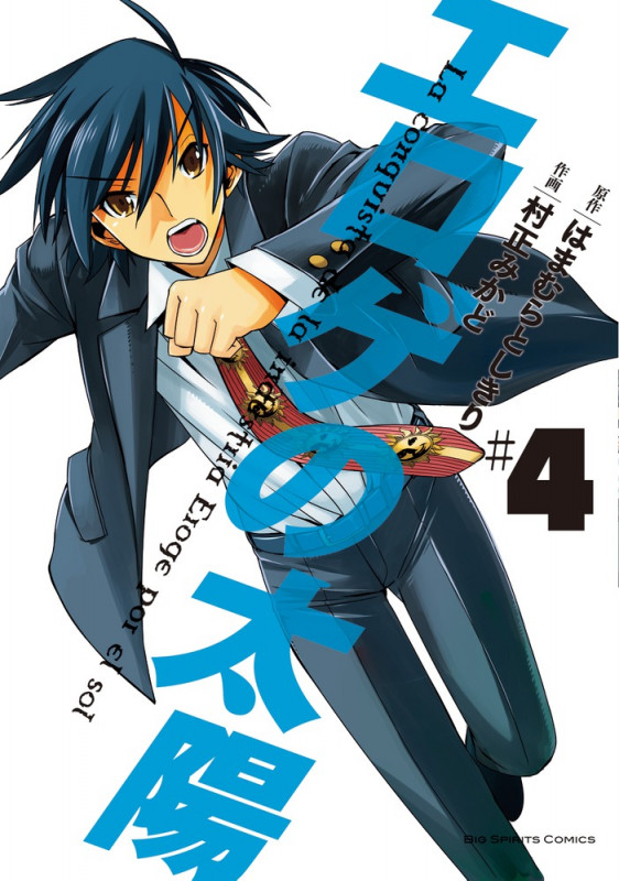 エロゲの太陽 (#4) (ビッグC)