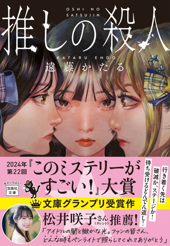 推しの殺人 (宝島社文庫)