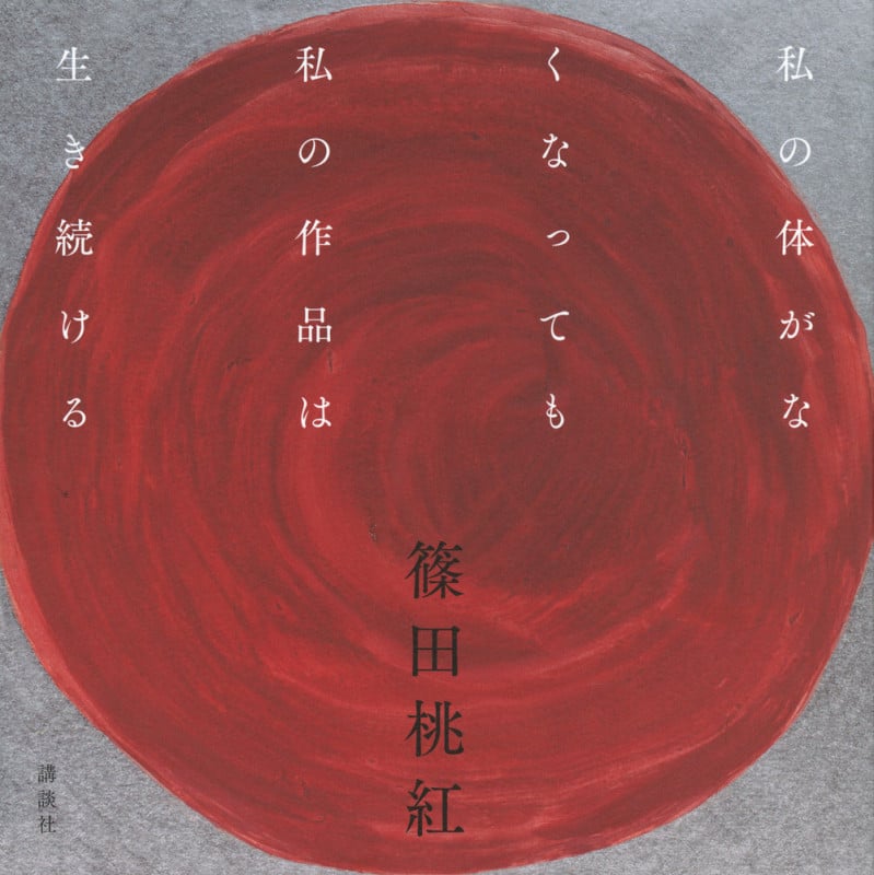 私の体がなくなっても私の作品は生き続ける