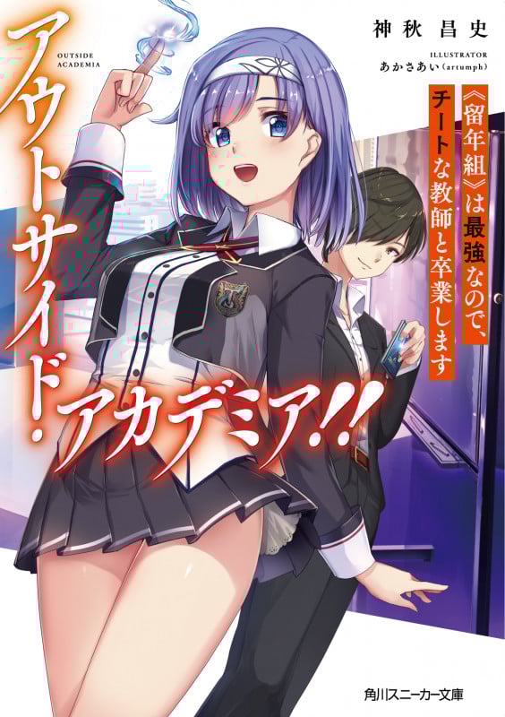 アウトサイド・アカデミア!! 《留年組》は最強なので、チートな教師と卒業します (角川スニーカー文庫)