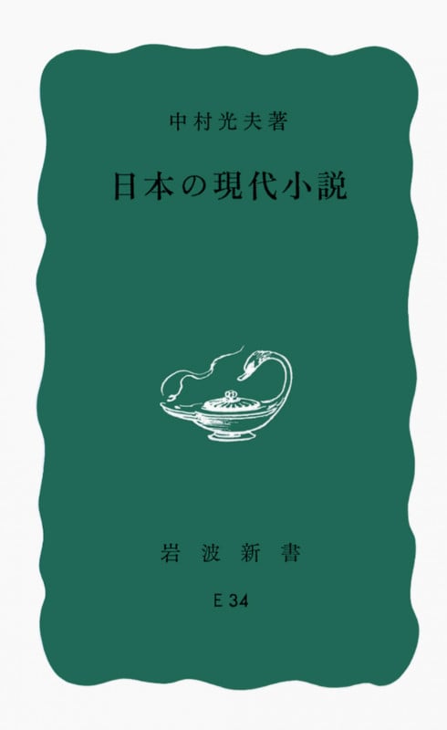 日本の現代小説 (岩波新書)