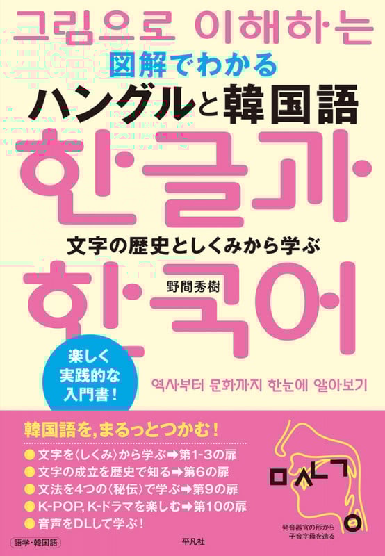 図解でわかる ハングルと韓国語 文字の歴史としくみから学ぶ