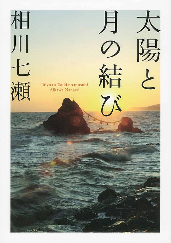 太陽と月の結び