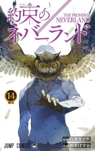 約束のネバーランド (14) (ジャンプC)