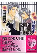 ペット心理療法士事件ファイル (NO.5) (パレット文庫)