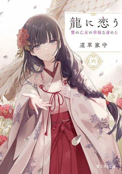 龍に恋う 六 贄の乙女の幸福な身の上 (6) (富士見L文庫)
