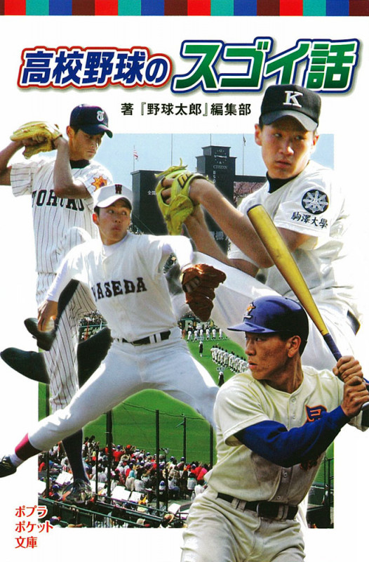 それゆけネッピー! プロ野球マスコットにかけたゆめ | 花木聡の