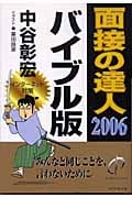 面接の達人 バイブル版 (2006)
