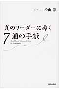 真のリーダーに導く7通の手紙