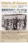 強制収容所グーゼンの日記 ホロコーストから生還した画家の記録の詳細を見る