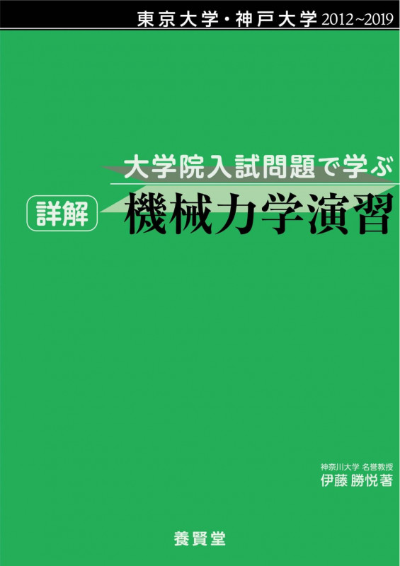 詳解 機械力学演習 大学院入試問題で学ぶ 東京大学・神戸大学2012‐2019