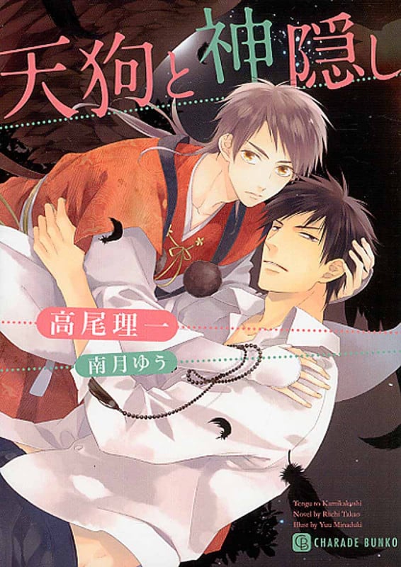 天狗と神隠し (シャレード文庫)