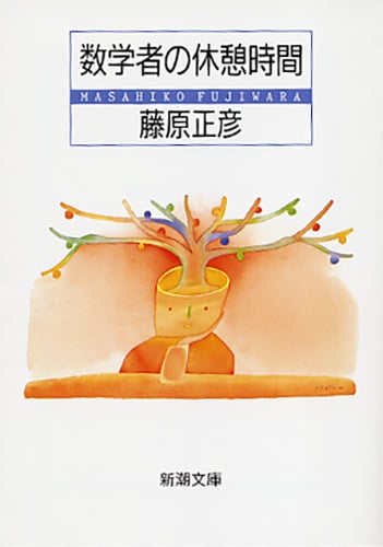 数学者の休憩時間 (新潮文庫)