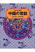 子どもに語る 中国の昔話 (子どもに語るシリーズ)