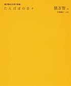 たんぽぽの日々 俵万智の子育て歌集
