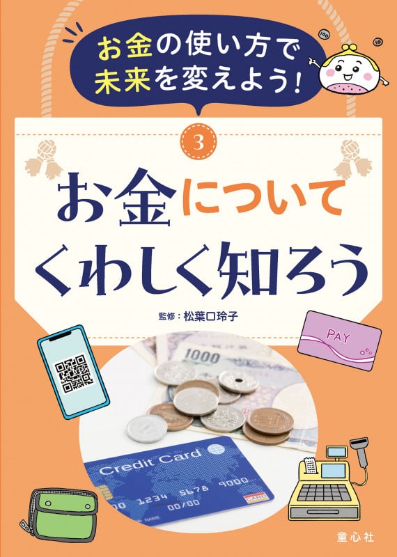 お金の使い方で未来を変えよう! ③お金についてくわしく知ろう (第3巻) (お金の使い方で未来を変えよう!)