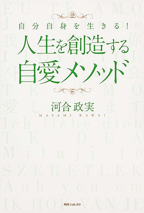 角川フォレスタ 自分自身を生きる! 人生を創造する自愛メソッドの詳細を見る