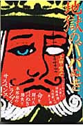 地獄のババぬき (『このミステリーがすごい!』大賞シリーズ)