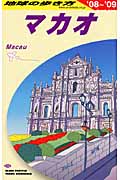 マカオ (’08~’09) (地球の歩き方 D33)の詳細を見る