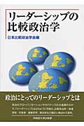 リーダーシップの比較政治学 (日本比較政治学会年報 第10号)