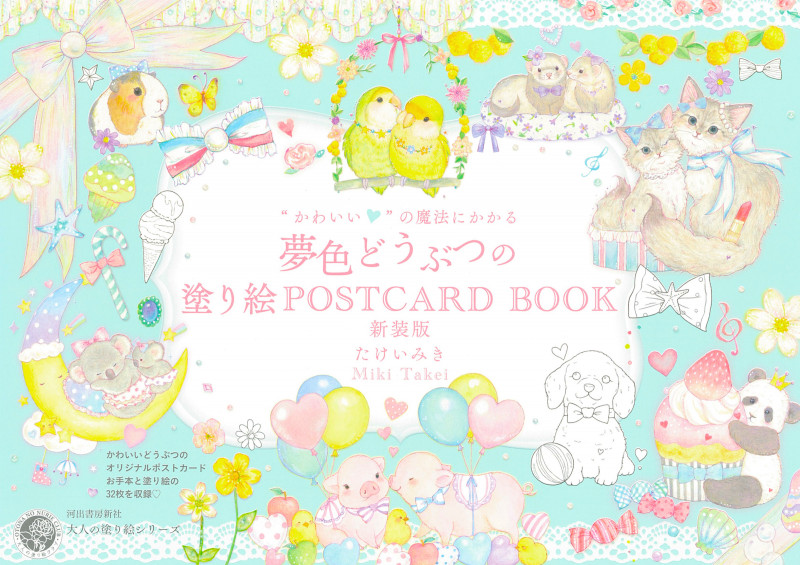 “かわいい”の魔法にかかる 夢色どうぶつの塗り絵POSTCARD BOOK 新装版 (大人の塗り絵シリーズ)