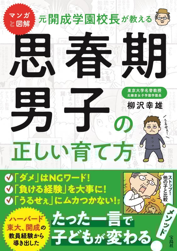 マンガと図解 元開成学園校長が教える思春期男子の正しい育て方