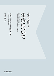 OD版 生活について (エマソン選集 3)