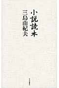 小説読本