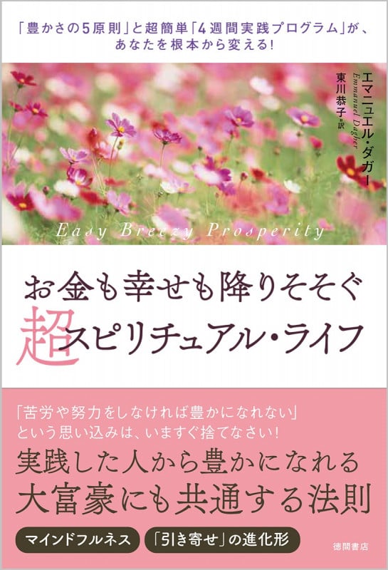 お金も幸せも降りそそぐ超スピリチュアル・ライフ 「豊かさの5原則」と超簡単「4週間実践プログラム」が、あなたを根本から変える!