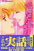 一緒だよ。-車いすの彼との結婚・出産物語- (デザートKC)の詳細を見る