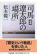 増補 司馬遼太郎の「場所」