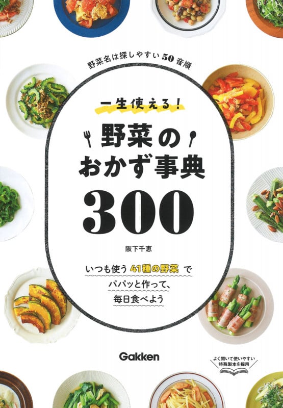 一生使える!野菜のおかず事典300