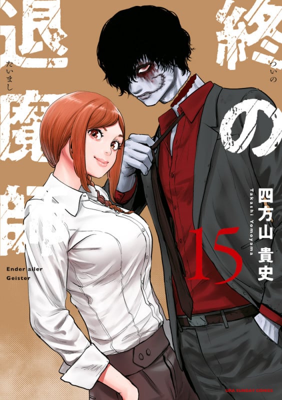 終の退魔師 エンダーガイスター (15) (裏少年サンデーコミックス)