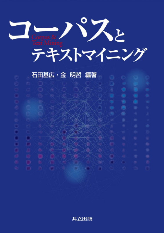 コーパスとテキストマイニング