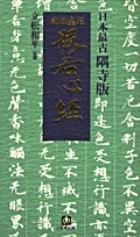 日本最古隅寺版 紺地金泥般若心経 日本最古隅寺版 (小学館文庫)