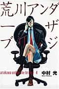 荒川アンダーザブリッジ (4) (ヤングガンガンC)