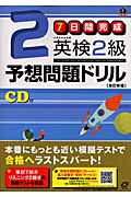 7日間完成 英検2級予想問題ドリルの詳細を見る