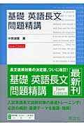 基礎 英語長文問題精講 (基礎問題精講シリーズ)