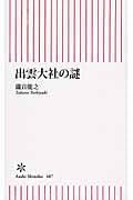 出雲大社の謎 (朝日新書 487)