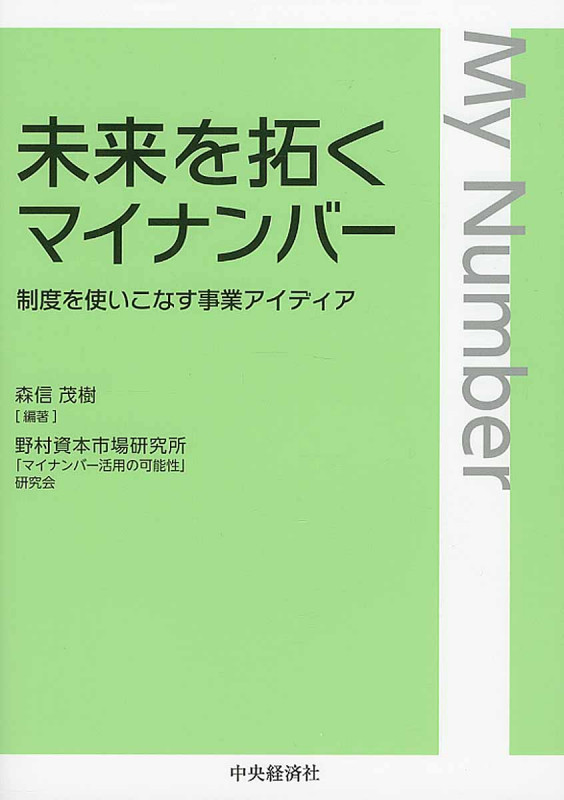 未来を拓くマイナンバー 制度を使いこなす事業アイディア