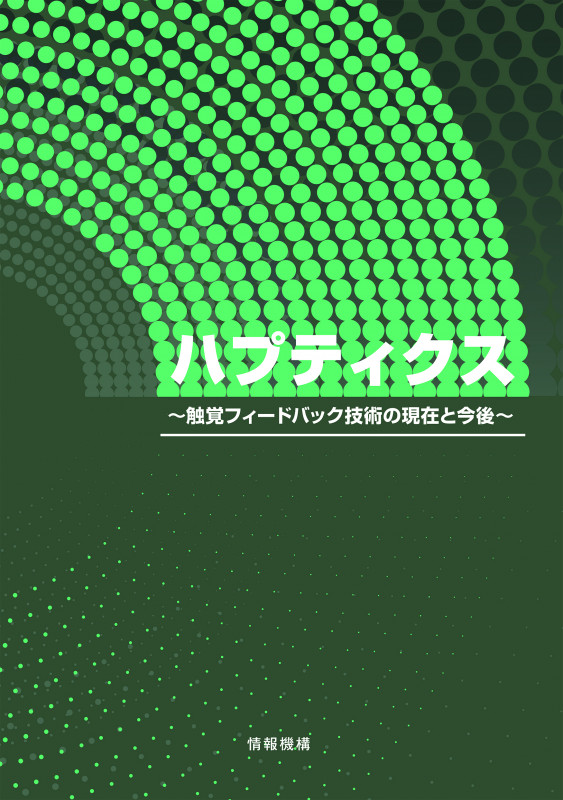 触覚認識メカニズムと応用技術 触覚センサ・触覚ディスプレイ | 下条誠