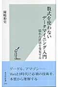 数式を使わないデータマイニング入門 隠れた法則を発見する (光文社新書)