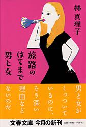 旅路のはてまで男と女 (文春文庫)