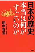 日本の歴史 本当は何がすごいのか